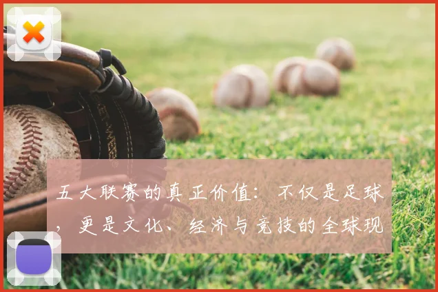 五大联赛的真正价值:不仅是足球,更是文化、经济与竞技的全球现象解析