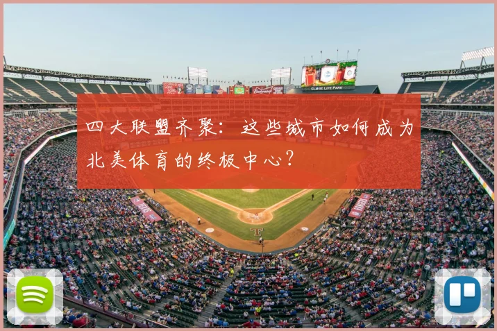 四大联盟齐聚：这些城市如何成为北美体育的终极中心？