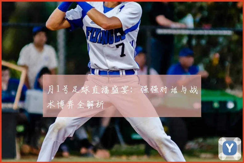 月1号足球直播盛宴：强强对话与战术博弈全解析