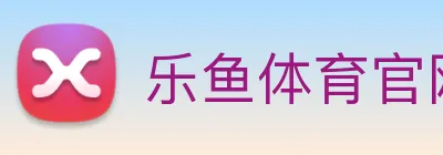 乐鱼体育官网 Logo